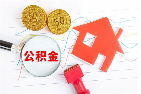 公积金如何还房贷_襄阳公积金代办在职离职封存服务